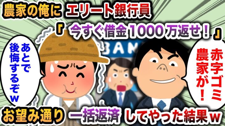 【2chスカッと】農家の俺にエリート銀行員「今すぐ借金1000万返せ！」→お望み通り、一括返済してやった結果w