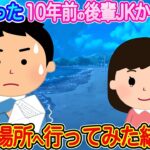 【2ch馴れ初め】見つかった10年前の後輩JKからの手紙→約束の場所へ行ってみた結果…【伝説のスレ】