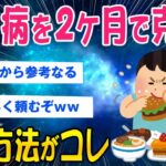 【2ch健康スレ】120キロで糖尿病2ヶ月で克服した方法がコレ【ゆっくり解説】