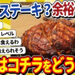 【2ch面白いスレ】彡(^)(^)「1kgのステーキ？余裕で食えるやろ！」→では、こちらをご覧くださいｗｗｗ