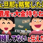 【2chスカッと】1年前に旦那を略奪した泥ママ「彼の遺産で大金持ちねww」→彼とは離婚してないと伝えた結果w【ゆっくり解説】