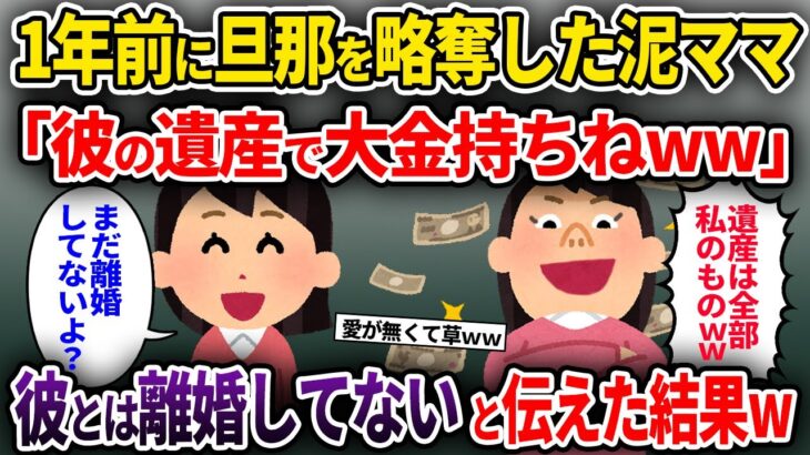 【2chスカッと】1年前に旦那を略奪した泥ママ「彼の遺産で大金持ちねww」→彼とは離婚してないと伝えた結果w【ゆっくり解説】