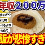 【2ch面白いスレ】年収200万底辺ワイの晩ごはんがこちらｗｗ