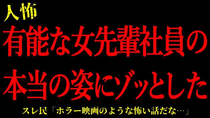 【2chヒトコワ】有能な女先輩社員の本当の姿にゾッとした…短編3話まとめ【怖いスレ】