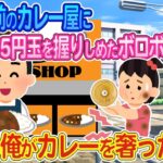 【2ch馴れ初め】廃業寸前のカレー屋に5円玉を握りしめた少女が来店したので店主の俺がカレーをご馳走した結果…【ゆっくり】