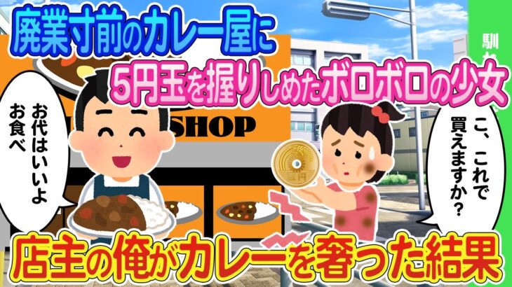 【2ch馴れ初め】廃業寸前のカレー屋に5円玉を握りしめた少女が来店したので店主の俺がカレーをご馳走した結果…【ゆっくり】