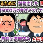 【2chスカッと】俺をハメるために誤発注した同僚「先週5000万の発注ミスしてるぞw」→俺は1ヶ月前に退職済みと伝えると・・・