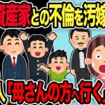 【2ch修羅場スレ】60歳資産家との不倫を汚嫁が暴露→息子3人「母さんの方へ行く」www