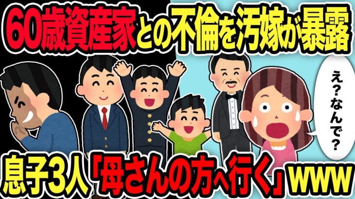 【2ch修羅場スレ】60歳資産家との不倫を汚嫁が暴露→息子3人「母さんの方へ行く」www