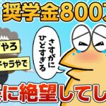 【2ch面白スレ】ワイ奨学金800万、将来に絶望する【ゆっくり解説】