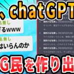 【2ch面白いスレ】ワイ、ChatGPT内のなんGを作り出すことに成功する