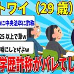 【2chニートスレ】Fラン中退ニートが中央法学部卒だと偽って面接を受けたら、衝撃の事実が発覚して人生詰んだｗｗ【ゆっくり解説】