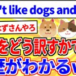 【2ch面白いスレ】I don’t like dogs and cats.←これをどう訳すかで学歴がわかる【ゆっくり解説】