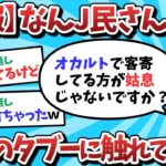 【2ch面白いスレ】【悲報】なんJ民さん、ついに宗教のタブーに触れてしまうｗｗｗ【ゆっくり解説】