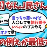 【2ch面白いスレ】【悲報】なんJ民さん、人の例えがクズで最低すぎるｗｗｗ【ゆっくり解説】