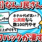 【2ch面白いスレ】【悲報】なんJ民さん、ライフハックが凄すぎるｗｗｗ【ゆっくり解説】