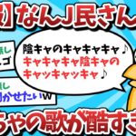 【2ch面白いスレ】【速報】なんJ民さんの「おもちゃのちゃちゃちゃ」が酷すぎるｗｗｗ【ゆっくり解説】