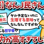 【2ch面白いスレ】【悲報】なんJ民さん、童貞力が高すぎてしまうｗｗｗ【ゆっくり解説】