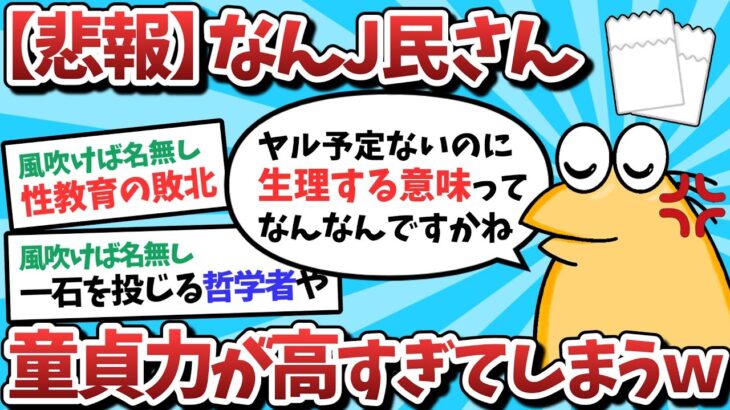 【2ch面白いスレ】【悲報】なんJ民さん、童貞力が高すぎてしまうｗｗｗ【ゆっくり解説】