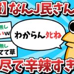 【2ch面白いスレ】【悲報】なんJ民さん、理不尽で辛辣すぎるｗｗｗ【ゆっくり解説】