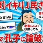 【2ch面白いスレ】【悲報】なんJ民さん、0秒で孔子に論破されてしまうｗｗｗ【ゆっくり解説】