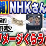 【2ch住民の反応集】NHK悲鳴。助けて！解約が止まらないの！ [ 5chスレまとめ ]