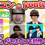 【2ch面白いスレ】かつて栄華を極めた大物Youtuberさんたちの現在の再生回数がガチでヤバすぎる…【ゆっくり解説 2ちゃんねる まとめ 5ch】