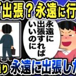 【2ch修羅場スレ】汚嫁&家族「出張？帰ってくるなw」お望み通り永遠に消えて住宅ローンの責任から逃れた結果