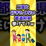 【2ch有益スレ】二度と行きたくない都道府県挙げてけw #shorts