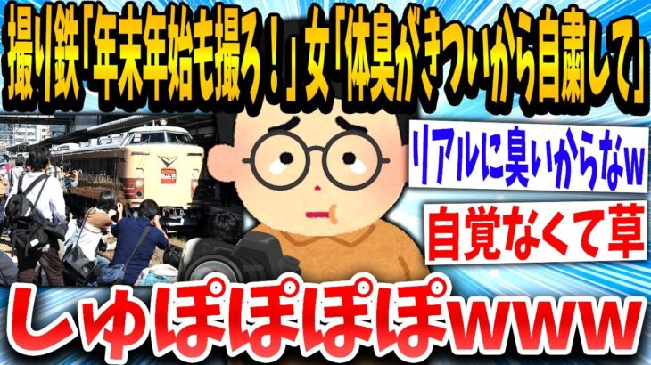 【2ch面白いスレ】女子「臭いから自粛してね」撮り鉄「！！！」臭いと言われブチギレてしまうwww【ゆっくり解説】