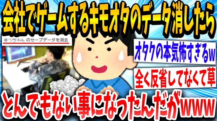 【2ch面白いスレ】ワイ「ムカつくからこれ全部消したろ！」オタク「！！！」→結果www①【ゆっくり解説】