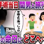 【修羅場】娘の大手術当日、間男と旅行に行く嫁→5時間後俺が電話すると…【伝説のスレ】