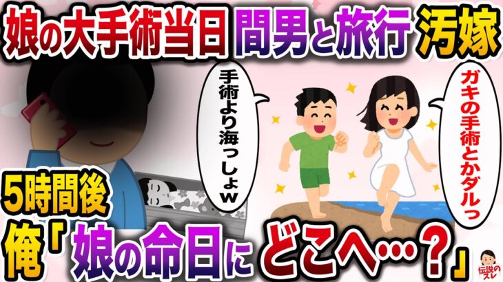 【修羅場】娘の大手術当日、間男と旅行に行く嫁→5時間後俺が電話すると…【伝説のスレ】