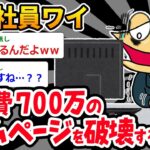 【バカ】上司「どうやって壊した責任取るつもり！？」⇒700万HP吹っ飛ばしたから助けてｗｗｗ【2ch面白いスレ】