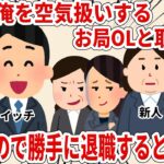 ３年間俺を空気扱いするお局OLと取り巻き 空気なので勝手に退職すると後日…【2ch仕事スレ】