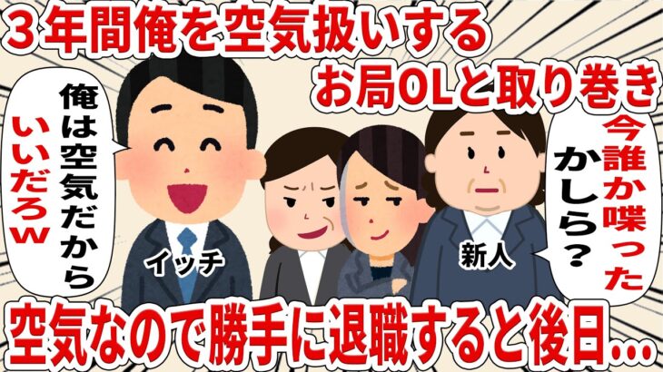 ３年間俺を空気扱いするお局OLと取り巻き 空気なので勝手に退職すると後日…【2ch仕事スレ】