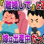 【修羅場】嫁から「離婚して」と連絡が→俺はその時、嫁の出産立ち会いをしていたので…【伝説のスレ】