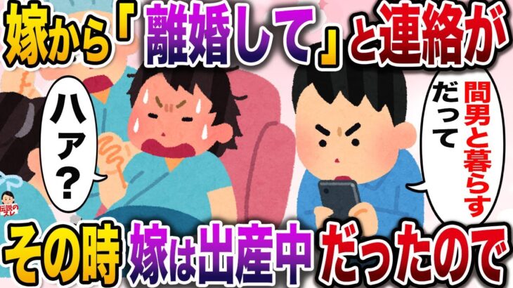 【修羅場】嫁から「離婚して」と連絡が→俺はその時、嫁の出産立ち会いをしていたので…【伝説のスレ】