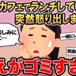 【報告者キチ】友達とカフェでランチをしてたら突然怒り出しました→スレ民「考えがゴミすぎる」