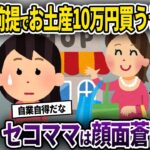 【セコママ】ママ友旅行中に割り勘前提で大量のお土産を購入するセコママ→後日、セコママは顔面蒼白に…【ゆっくり解説】