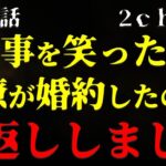 【２ｃｈヒトコワ】私の事を笑った同僚が婚約したので、仕返しをしました【ゆっくり】