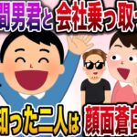 【修羅場】俺の親友と不倫する汚嫁「間男君とこの会社乗っ取っちゃったw」→俺「え？いいの？助かるわ」【伝説のスレ】