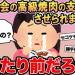 【報告者キチ】「ママ友会の高級焼肉の支払いをさせられました」→スレ民「当たり前だろw」」