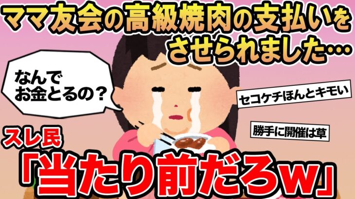 【報告者キチ】「ママ友会の高級焼肉の支払いをさせられました」→スレ民「当たり前だろw」」