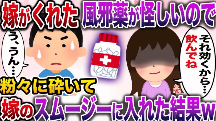 【修羅場】いつも冷たい嫁がくれた風邪薬が怪しいので、粉々に砕いて嫁のスムージーに入れた結果w【伝説のスレ】