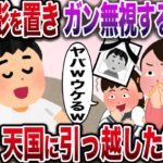 【修羅場】嫌がらせで俺の遺影を置きガン無視する嫁と娘→俺はﾀﾋんでるので天国に引っ越した結果www【伝説のスレ】