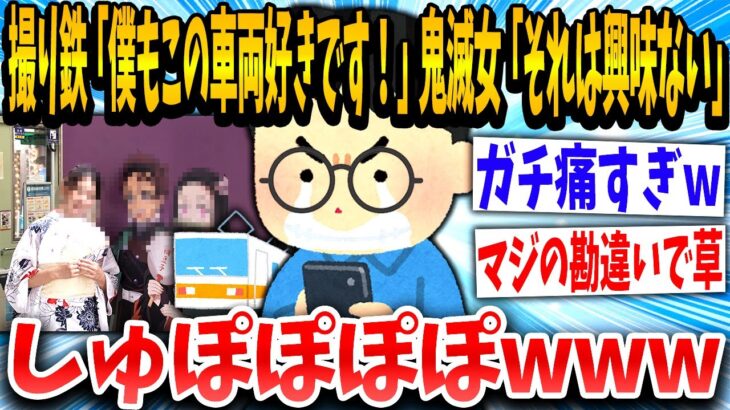 鬼滅女子「今日の電車可愛かった！」撮り鉄「！！！」勘違いした挙句鬼滅アンチをかましてしまうwww