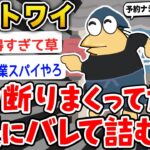 【バカ】ワイくん、めんどいから予約断りまくってたら店長にバレるwwww【2ch面白いスレ】