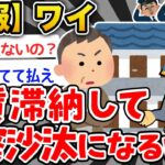 【バカ】ワイ、家賃滞納で警察沙汰になるwwwww【2ch面白いスレ】