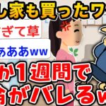 【バカ】ワイ「まさかたった1週間で浮気バレるとは思わんやん…」【2ch面白いスレ】